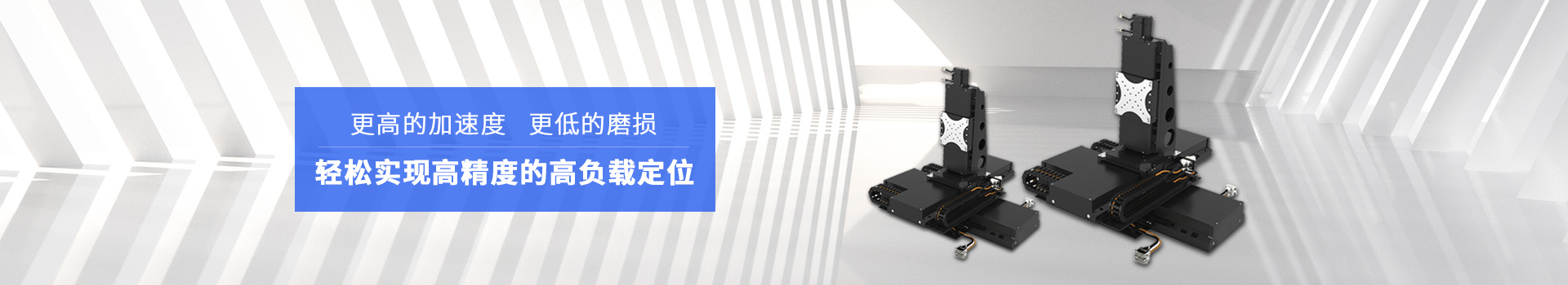 同茂直線電機模組輕松實現(xiàn)高精度的高負載定位