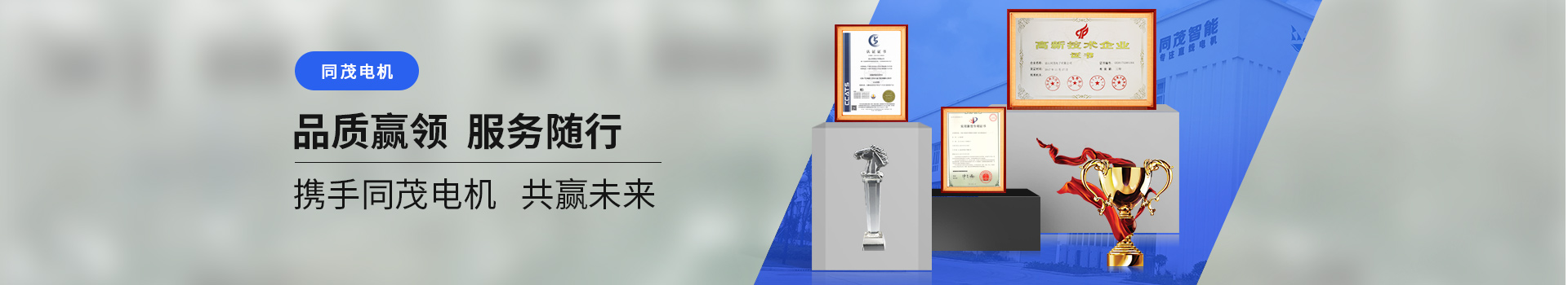 同茂電機(jī)品質(zhì)贏領(lǐng)、服務(wù)隨行